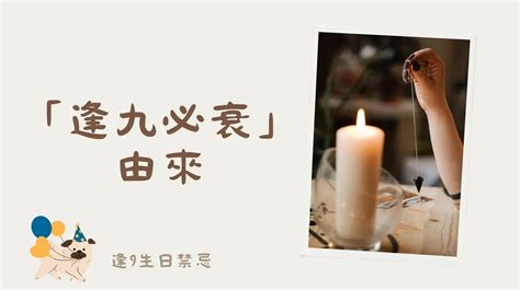 逢9生日禁忌|「逢九必衰」加犯太歲，不能過生日？專家揭示破解衰。